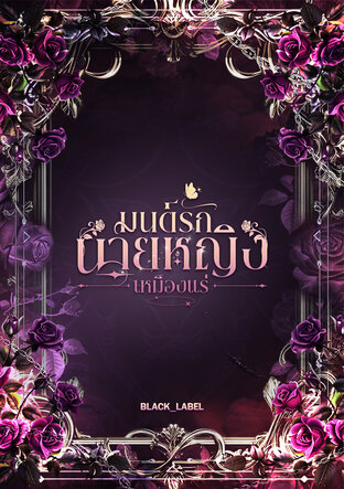 มนต์รักนายหญิงเหมืองแร่ [Omegaverse]