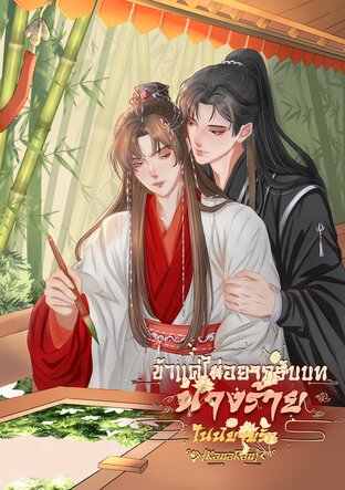 ข้าแค่ไม่อยากรับบทนางร้ายในนิยายรัก