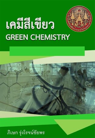 เคมีสีเขียว (GREEN CHEMISTRY)
