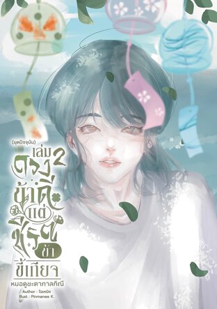 ดวงข้าดี แต่ชีวิตข้าขี้เกียจ เล่ม 2  หมอดูชะตากาลกิณี (ยุคปัจจุบัน)