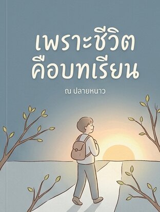 เพราะชีวิตคือบทเรียน