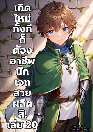 เกิดใหม่ทั้งทีก็ต้องอาชีพนักเวทสายผลิตสิ! เล่ม 20
