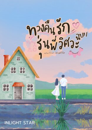 ทวงคืนรักฉบับรุ่นพี่วิศวะ