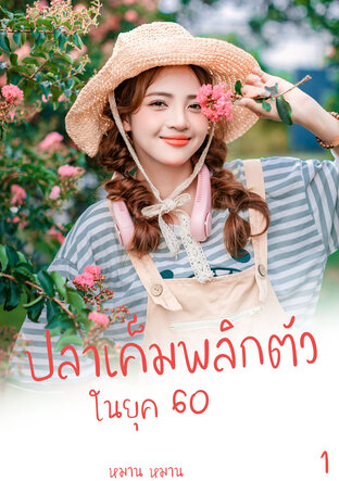 ปลาเค็มพลิกตัวในยุค 60 เล่ม 1