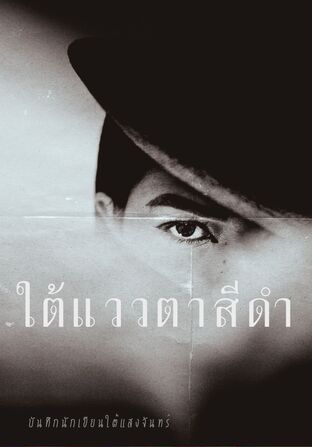 ใต้แววตาสีดำ