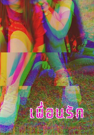 เพื่อนรัก