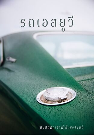 รถเอสยูวี