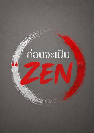 ก่อนจะเป็น &ldquo;ZEN&rdquo;