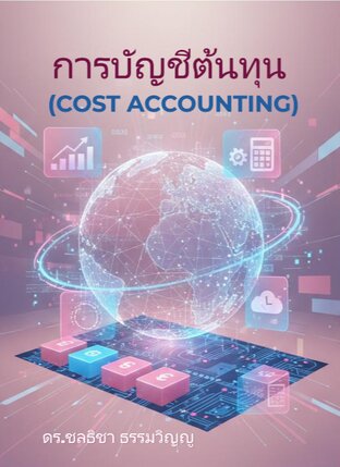 การบัญชีต้นทุน (Cost Accounting)