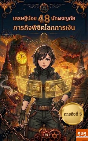 เศรษฐีน้อยนักผจญภัย 48 ภารกิจพิชิตโลกการเงิน (ภารกิจที่ 5)