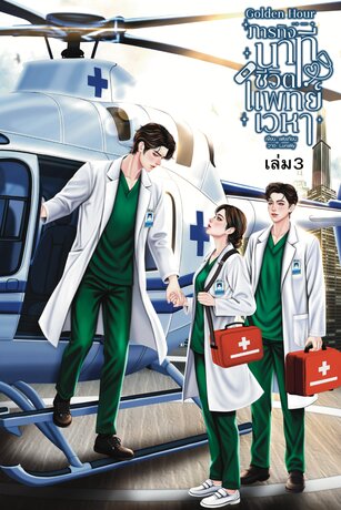 ภารกิจนาทีชีวิต แพทย์เวหาเล่ม 3