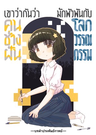 เขาว่ากันว่าคนช่างฝันมักพัวพันกับโลกวรรณกรรม &mdash;บทคำประพันธ์กาพย์&mdash;