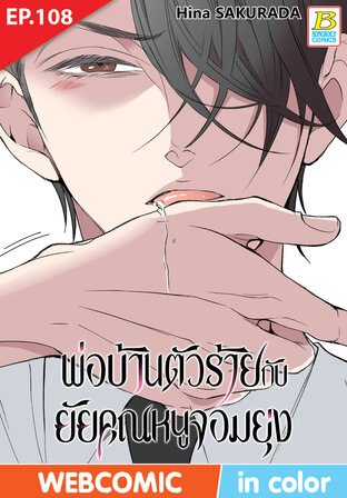 พ่อบ้านตัวร้ายกับยัยคุณหนูจอมยุ่ง ตอน 108 -เวอร์ชั่นสี อ่านบนลงล่าง-