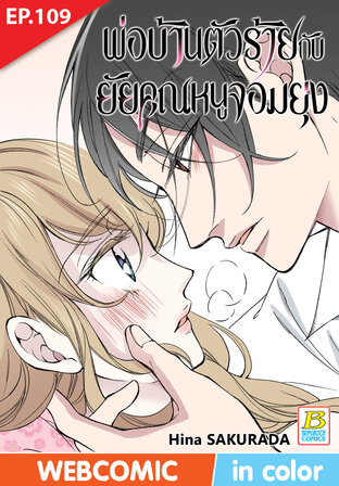 พ่อบ้านตัวร้ายกับยัยคุณหนูจอมยุ่ง ตอน 109 -เวอร์ชั่นสี อ่านบนลงล่าง-