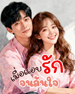 เมื่อแอบรักจนล้นใจ เล่ม 4