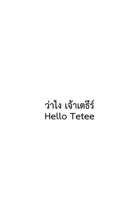 ว่าไง เจ้าเตธีร์ Hello Tetee 1 (จบ)