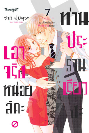 เอาจริงหน่อยสิคะ ท่านประธานเรียวงะ 7