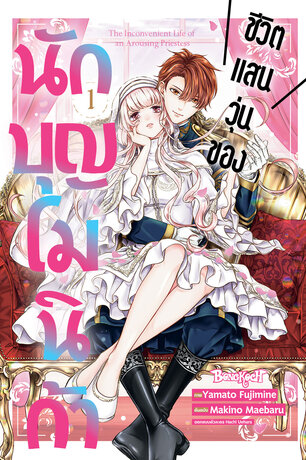 ชีวิตแสนวุ่นของนักบุญโมนิก้า 1