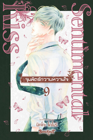 จุมพิตรักวาบหวามใจ 9