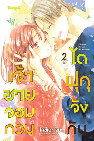 ไดฟุกุจังกับเจ้าชายจอมกวน 2