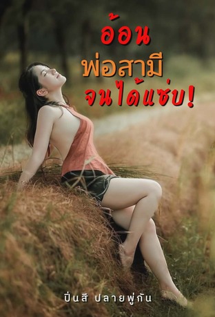 อ้อนพ่อสามีจนได้แซ่บ!