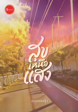 สุขเหนือแสง