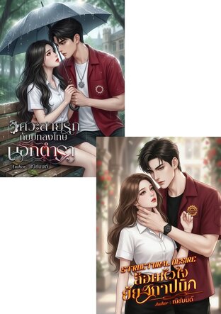 SET วิศวะสายรุกกับบทลงโทษนอกตำรา + Structural Desire ล็อคหัวใจยัยสถาปนิก