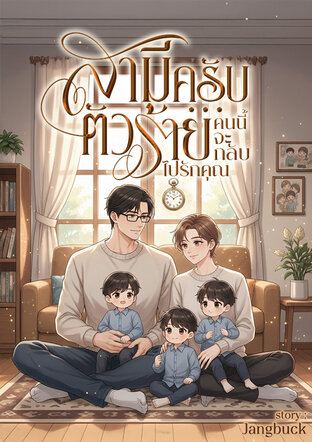 สามีครับ...ตัวร้ายคนนี้จะกลับไปรักคุณ