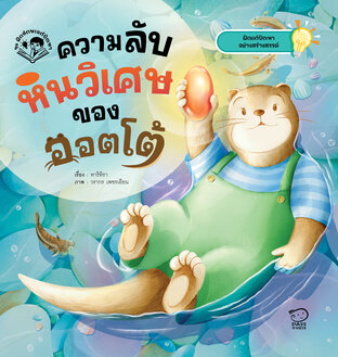 ความลับหินวิเศษของออตโต้