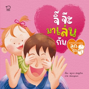 จิ๊จ๊ะ มาเล่นกัน