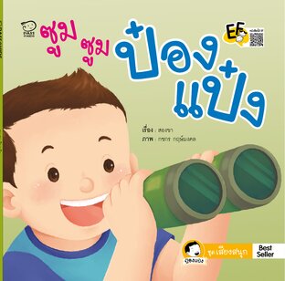 ซูม ซูม ป๋องแป๋ง