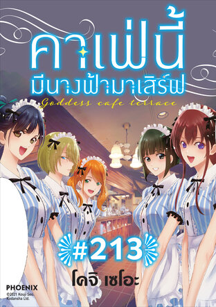 คาเฟ่นี้มีนางฟ้ามาเสิร์ฟ EP 213
