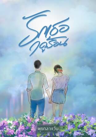 รักเธอฤดูร้อน