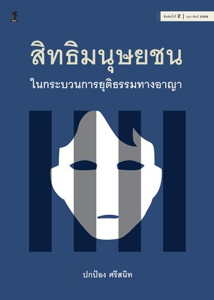 สิทธิมนุษยชนในกระบวนการยุติธรรมทางอาญา