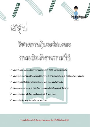 วิชาความรู้และลักษณะการเป็นข้าราชการที่ดี (กฎหมาย ภาค ก)