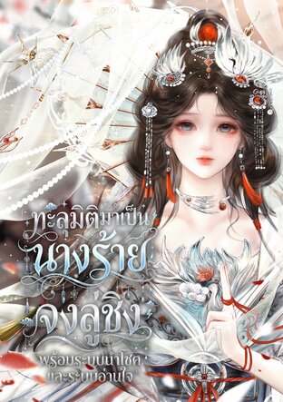 ทะลุมิติมาเป็นนางร้ายจงลู่ชิง พร้อมระบบนำโชคและระบบอ่านใจ (เล่ม1)