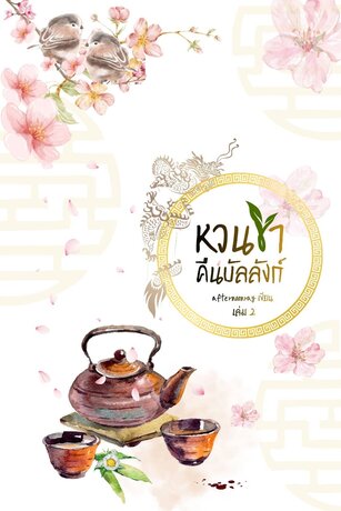 หวนชาคืนบัลลังก์