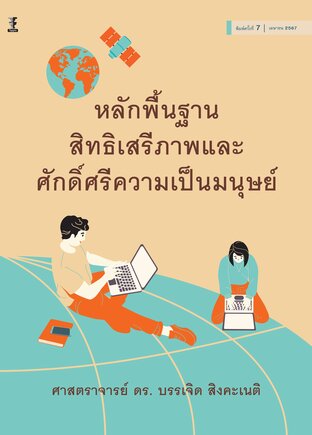 หลักพื้นฐานสิทธิเสรีภาพและศักดิ์ศรีความเป็นมนุษย์