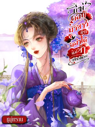 แม่ดอกบัวขาวที่ว่าอย่าได้นับข้าเข้าไปด้วย