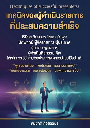 เทคนิคของผู้ดำเนินรายการที่ประสบความสำเร็จ (Techniques of successful presenters)