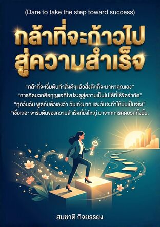 กล้าที่จะก้าวไปสู่ความสำเร็จ (Dare to take the step toward success)