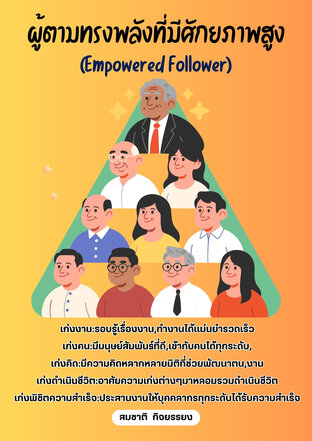 ผู้ตามทรงพลังที่มีประสิทธิภาพสูง (Empowered Follower)