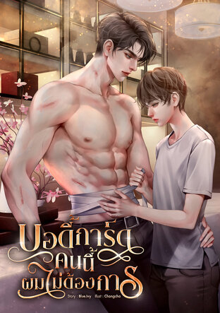 บอดี้การ์ดคนนี้ผมไม่ต้องการ [Mpreg]