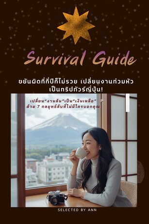 Survival Guide ขยันผิดที่กี่ปีก็ไม่รวย.. เปลี่ยนงานท่วมหัว เป็นทริปทัวร์ญี่ปุ่่น
