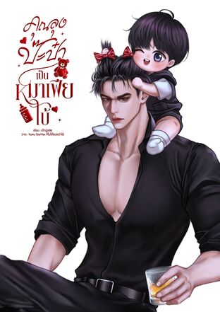 คุณลุงป๊ะป๋าเป็นหมาเฟียโบ้