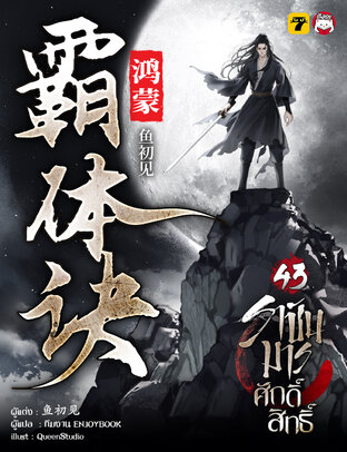 ราชันมารศักดิ์สิทธิ์ เล่ม 43