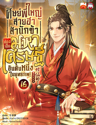 ศิษย์พี่ใหญ่สายฮา... สำนักข้าต้องเป็นมหาเศรษฐีอันดับหนึ่งในยุทธภพ! เล่ม 16