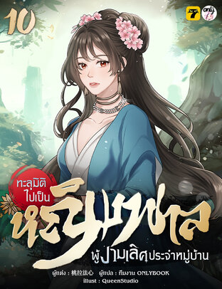 ทะลุมิติไปเป็นหญิงพาลผู้งามเลิศประจำหมู่บ้าน เล่ม 10