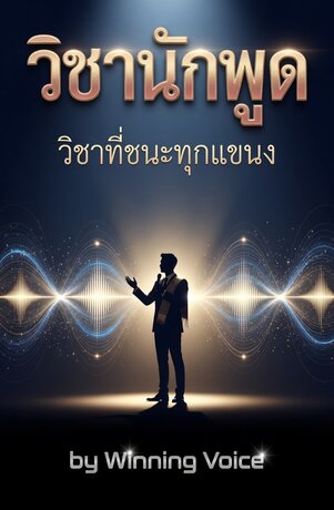 วิชานักพูด