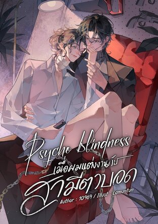 Psycho blindness เมื่อผมแต่งงานกับสามีตาบอด